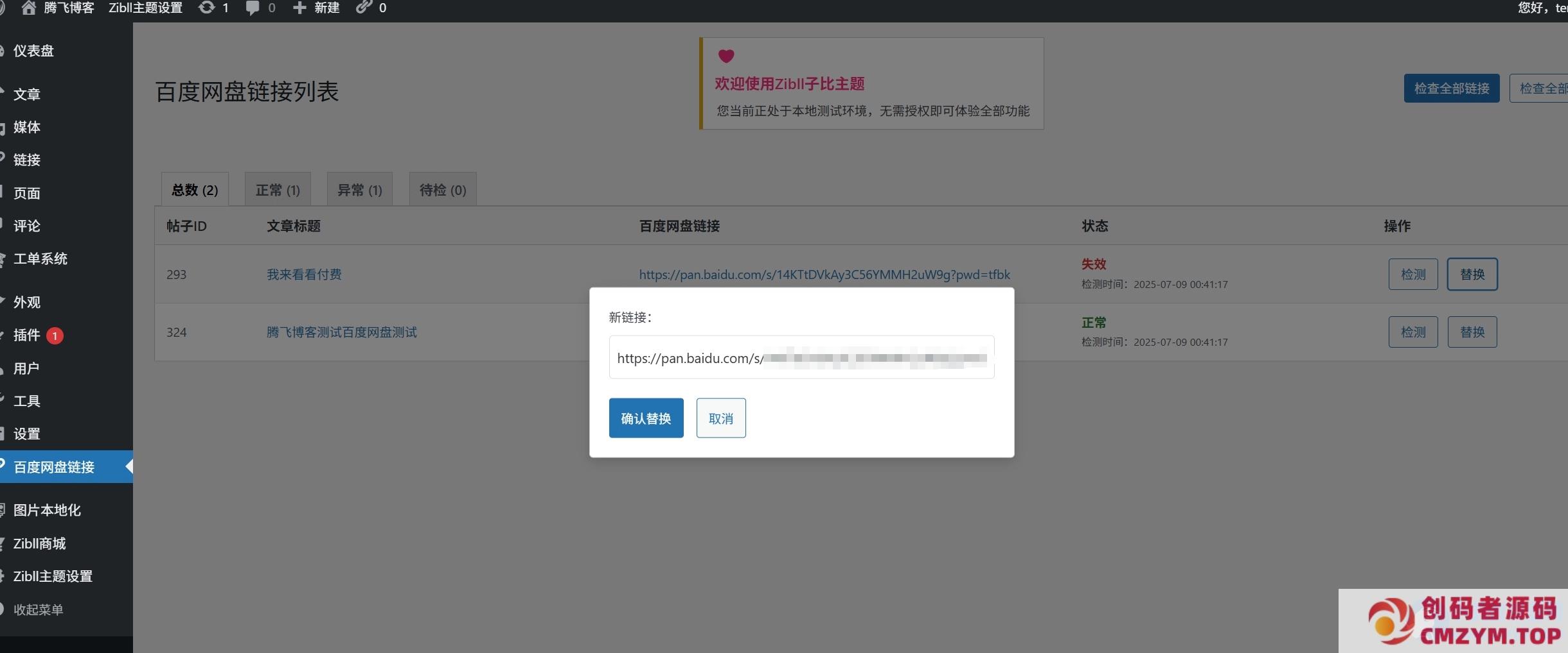 wordpess子比主题 – 百度网盘链接检测并替换插件-创码者资源网