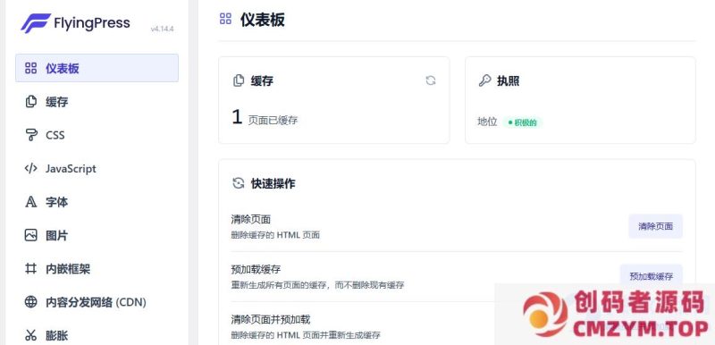 WordPress优化加速插件–FlyingPress v5.0.4 破解版-创码者资源网