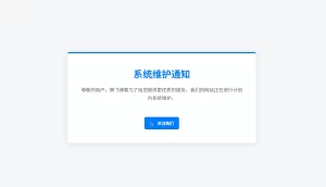 WordPress简易的维护插件-创码者资源网