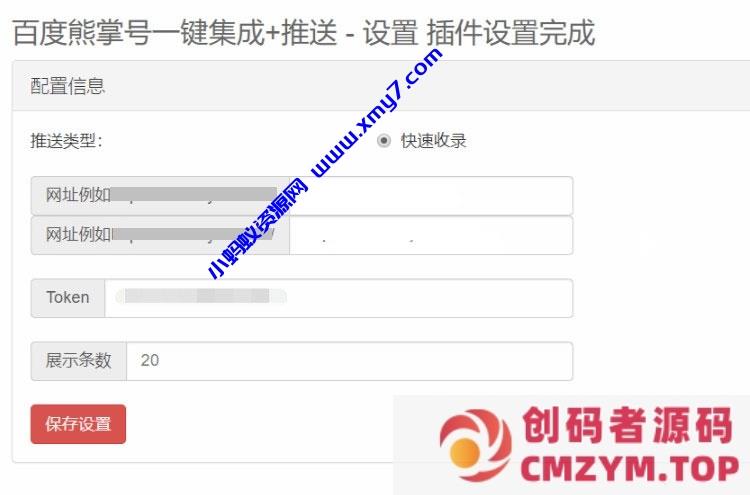 Emlog程序百度熊掌号一键集成+自动推送插件-创码者资源网