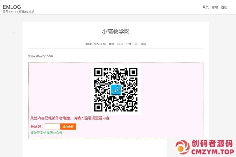 EMLOG PRO文章隐藏内容微信验证码回复查看插件-创码者资源网