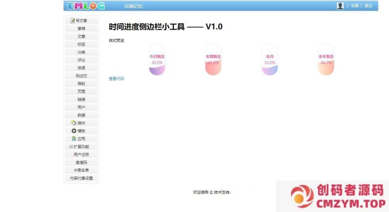 Emlog Pro插件-优雅的时间进度侧边栏小工具插件-创码者资源网