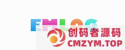 EMLOG PRO-文章隐藏内容微信验证码查看插件-创码者资源网