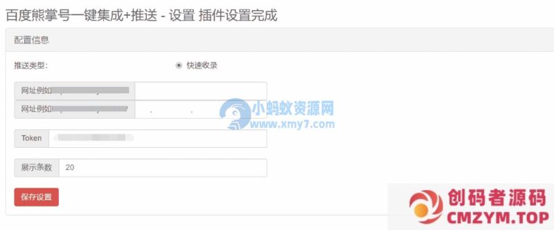 Emlog程序百度站长平台快速收录提交插件-创码者资源网