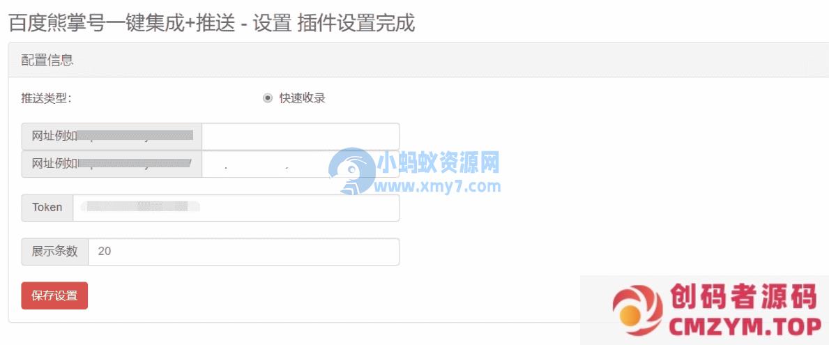 Emlog程序百度站长平台快速收录提交插件-创码者资源网