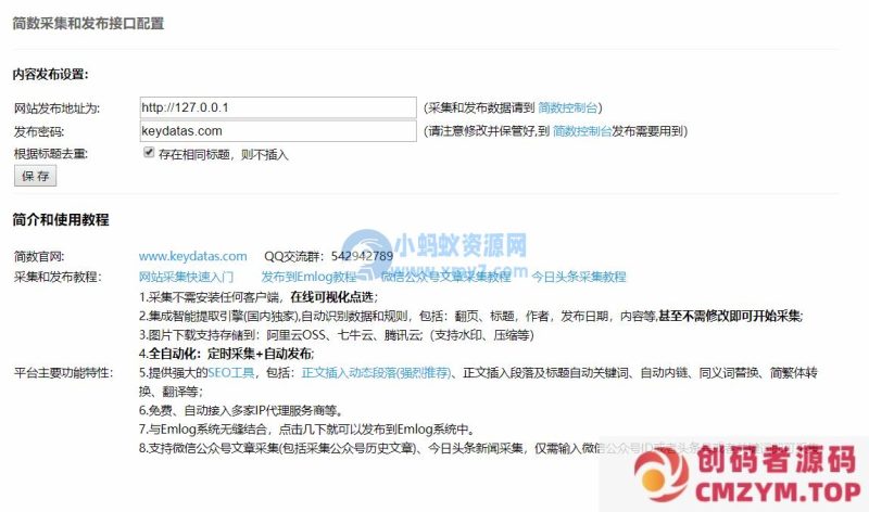 Emlog文章采集插件 简数第三方数据采集-创码者资源网