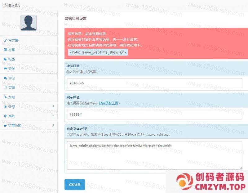 蓝叶Emlog网站显示年龄9年老站插件-创码者资源网