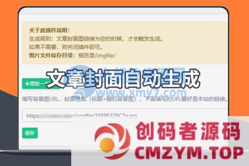 EmlogPro文章自动生成封面图插件-创码者资源网