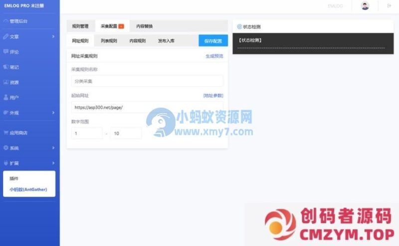 Emlog博客小蚂蚁(AntGather)简单文章采集插件-创码者资源网