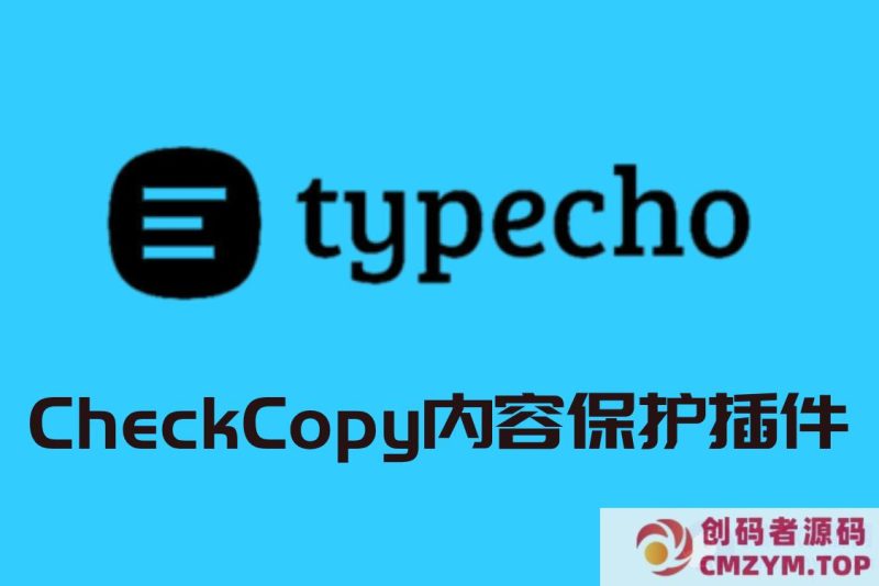 CheckCopy内容保护插件v3.7.0 Typecho系统-创码者资源网