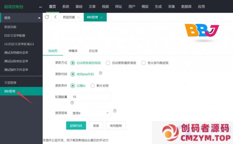 苹果CMS自动获取海报轮播图插件-创码者资源网