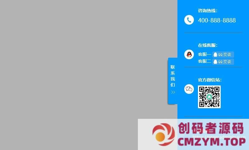 pbootcms插件-侧边悬浮栏在线客服滑动显示效果-创码者资源网