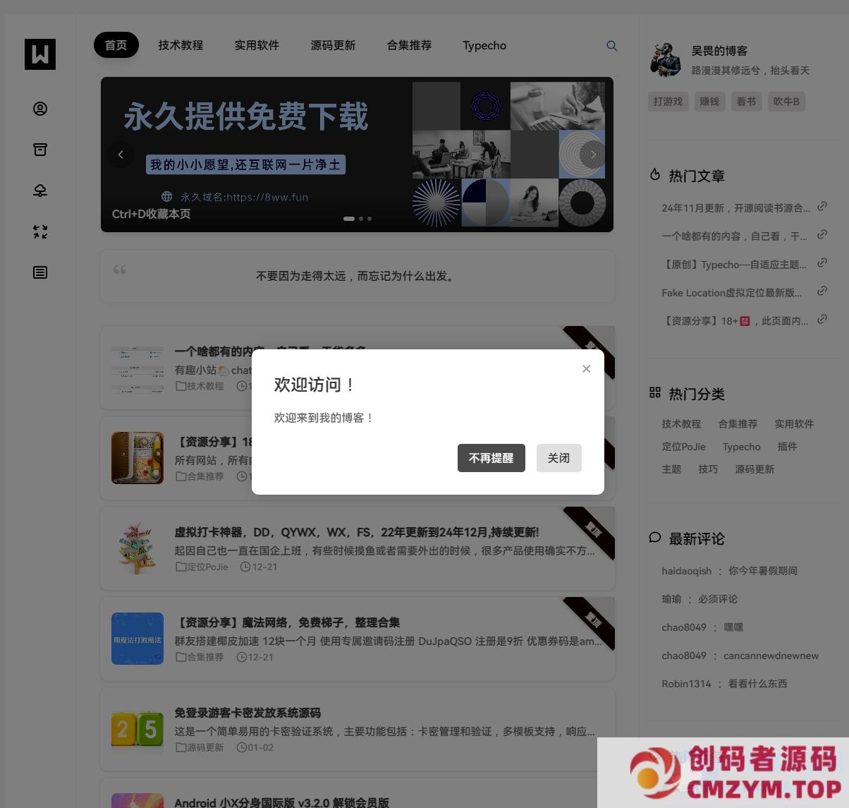 Typecho插件 – WelcomePopup弹窗插件-创码者资源网