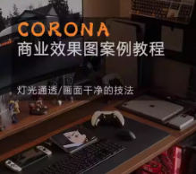 Corona9.1实战效果图案3dmax-创码者资源网