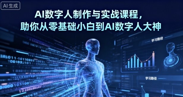 AI数字人制作 从零基础到大神-创码者资源网
