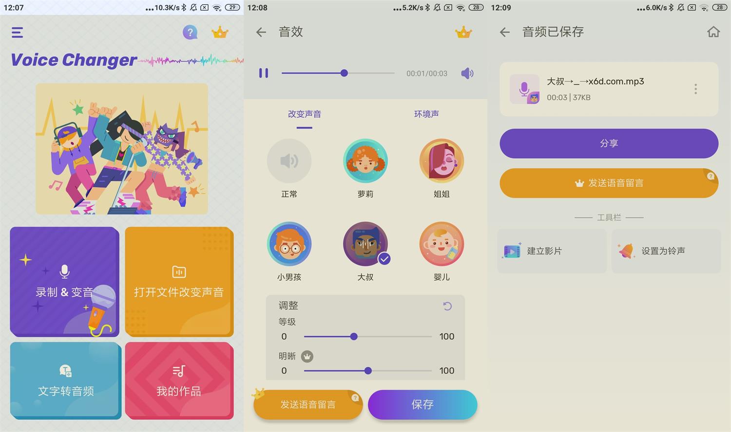安卓变声器Voice Changer v1.02.93高级版-创码者资源网