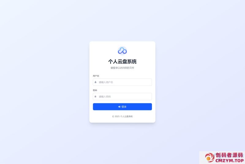 个人专属网盘php程序云盘系统源码 云盘存储系统源码PC+H5自适应-创码者资源网