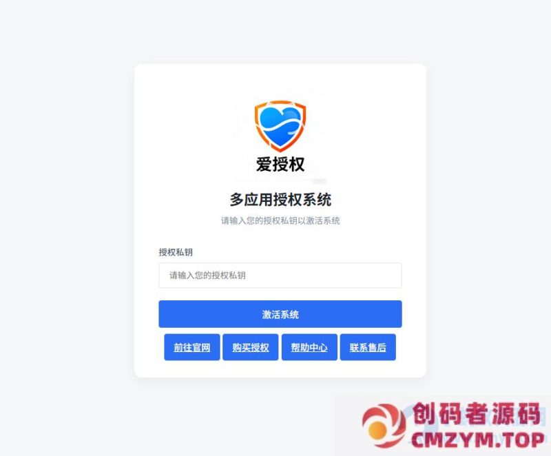 爱授权系统V3.0免授权版-创码者资源网