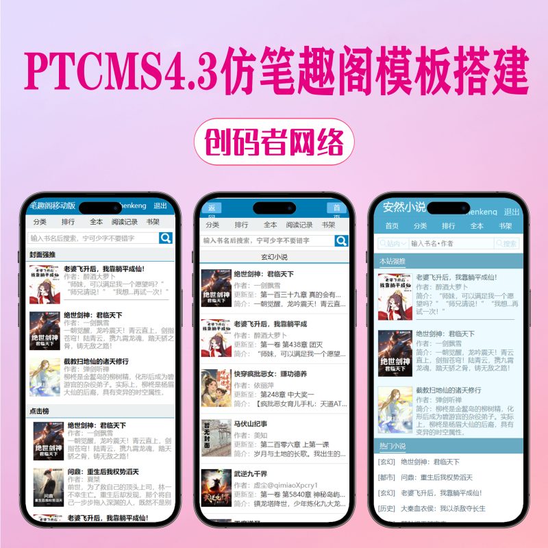 PTCMS4.3仿笔1趣阁小说网站源码模板深度SEO优化带自动采集送采集规则-创码者资源网