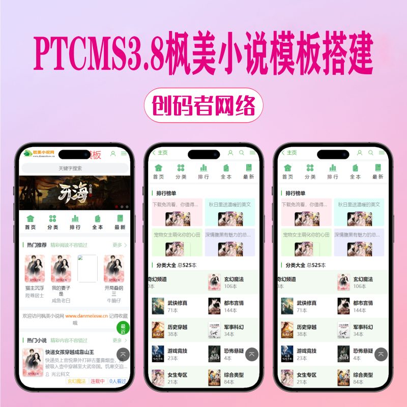 PTCMS自动采集小说网站系统源码 PC+H5-创码者资源网