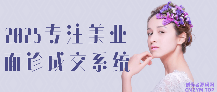 2025专注美业面诊成交系统-创码者资源网