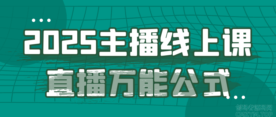 2025主播线上课直播万能公式-创码者资源网