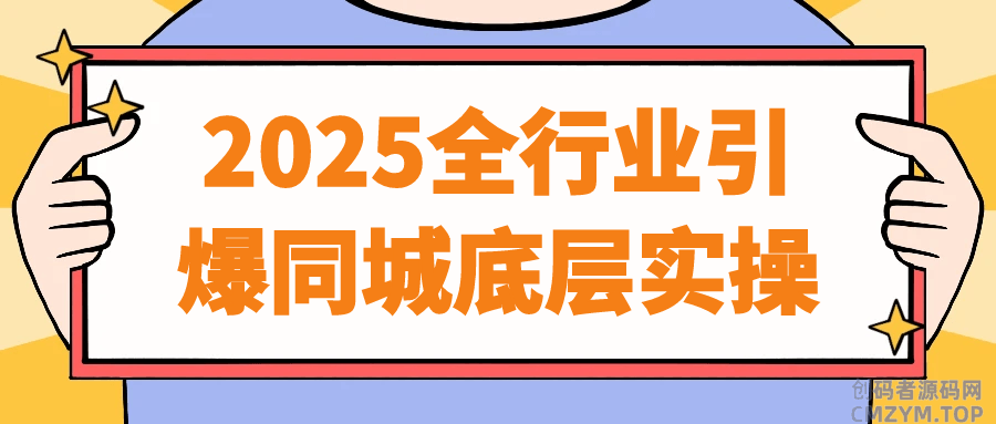 2025全行业引爆同城底层实操-创码者资源网