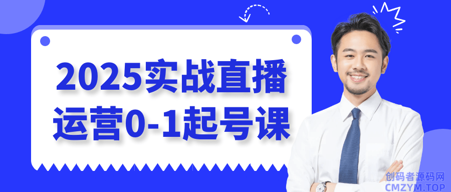 2025实战直播运营0-1起号课-创码者资源网