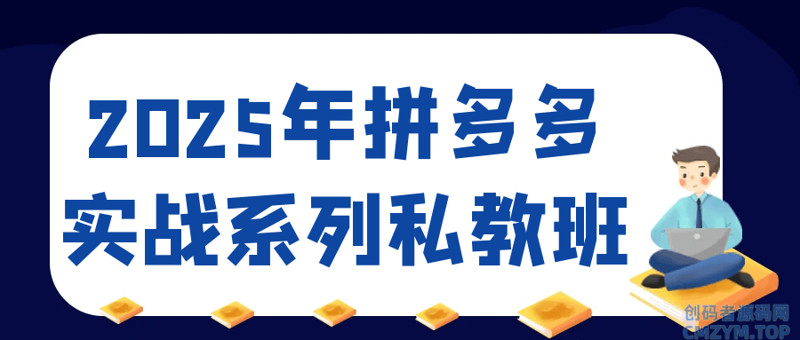 2025年拼多多实战系列私教班-创码者资源网