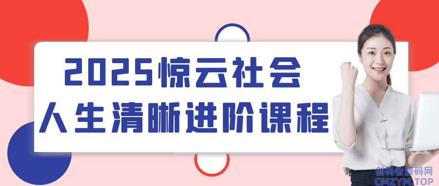 2025惊云社会人生清晰进阶课程-创码者资源网