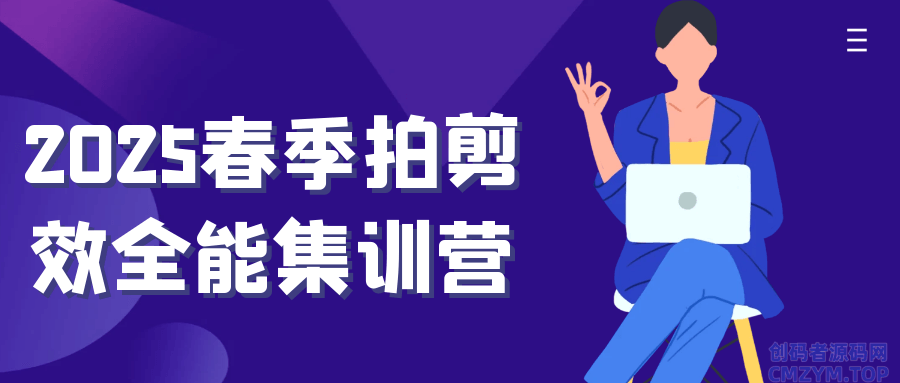 2025春季拍剪效全能集训营-创码者资源网