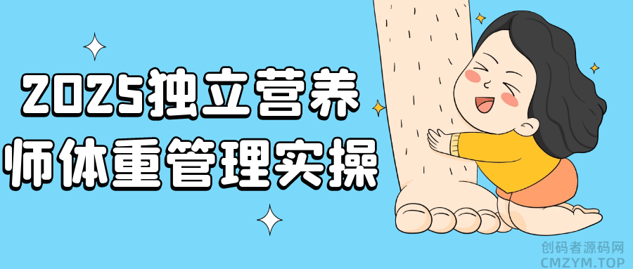 2025独立营养师体重管理实操-创码者资源网