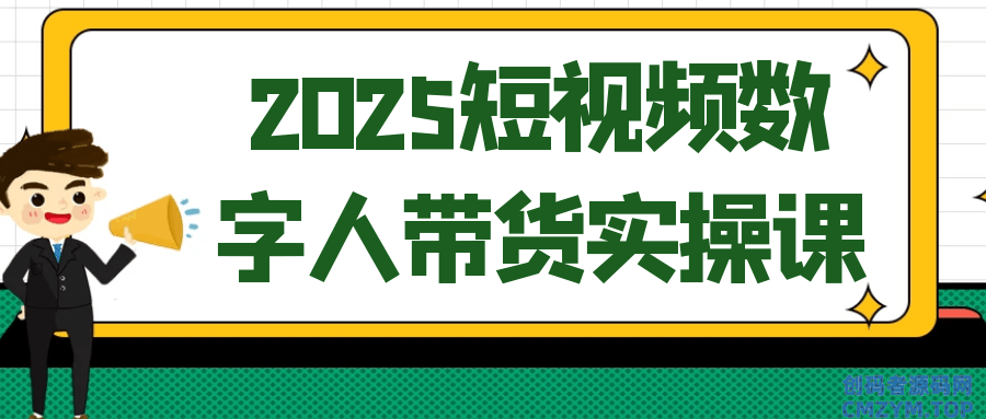 2025短视频数字人带货实操课-创码者资源网