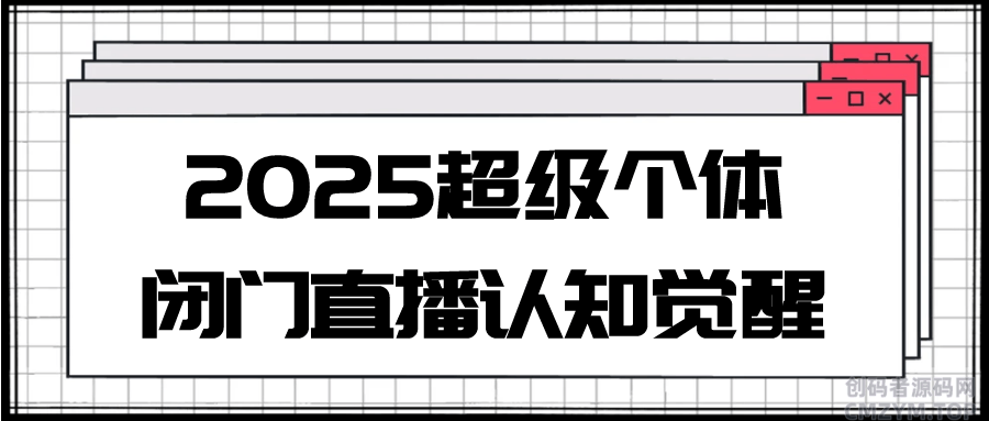 2025超级个体闭门直播认知觉醒-创码者资源网