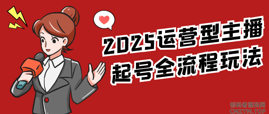2025运营型主播起号全流程玩法-创码者资源网
