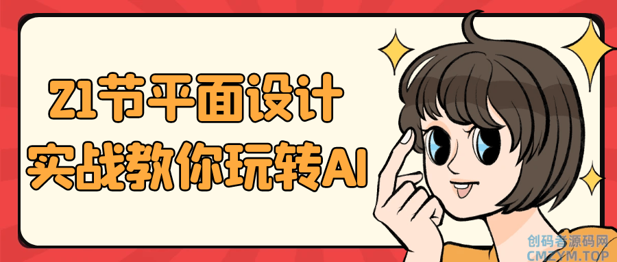 21节平面设计实战教你玩转AI-创码者资源网