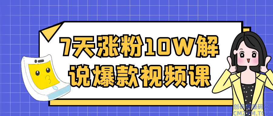 7天涨粉10W解说爆款视频课-创码者资源网