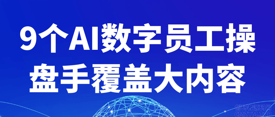 9个AI数字员工操盘手覆盖大内容-创码者资源网