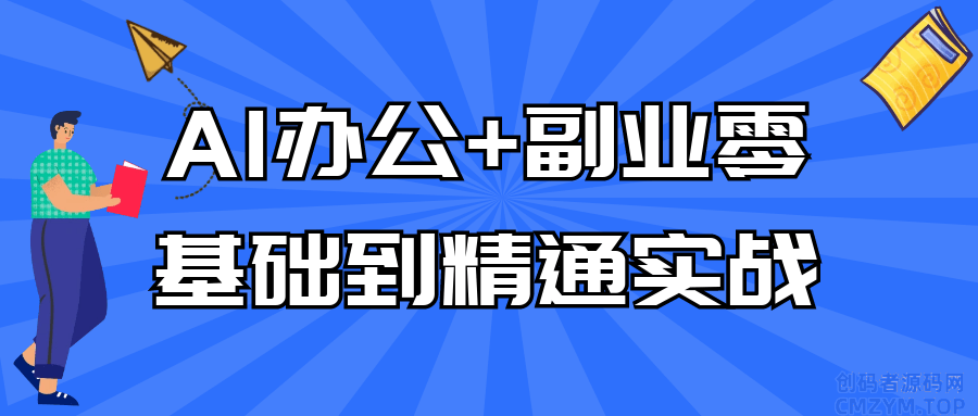 AI办公+副业零基础到精通实战-创码者资源网