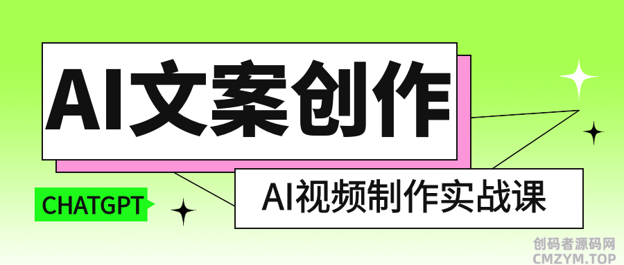 AI文案创作与AI视频制作实战课-创码者资源网