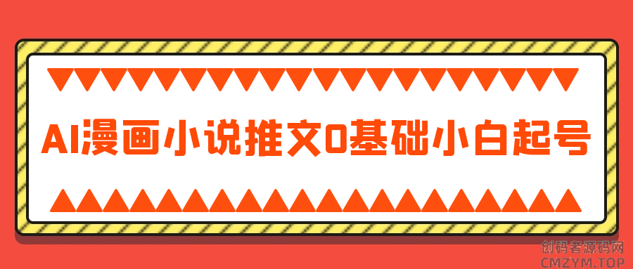 AI漫画小说推文0基础小白起号-创码者资源网