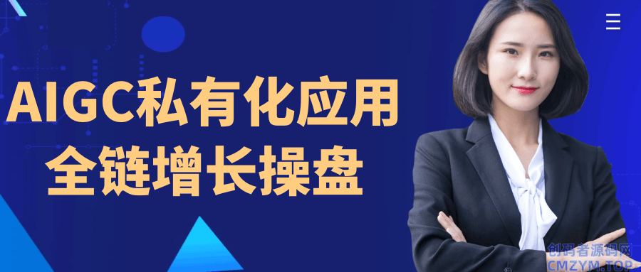 AIGC私有化应用全链增长操盘-创码者资源网