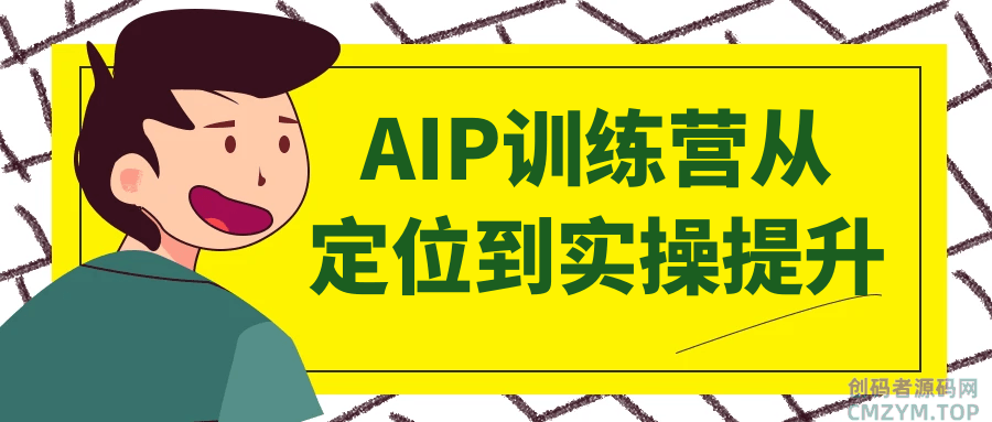 AIP训练营从定位到实操提升-创码者资源网