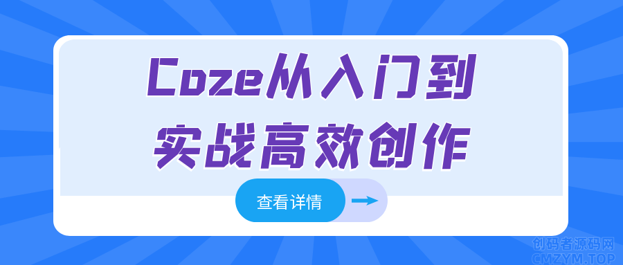 Coze从入门到实战高效创作-创码者资源网