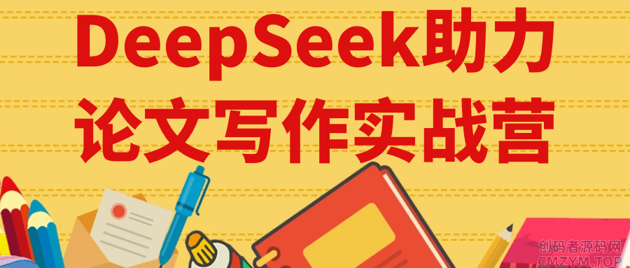 DeepSeek助力论文写作实战营-创码者资源网