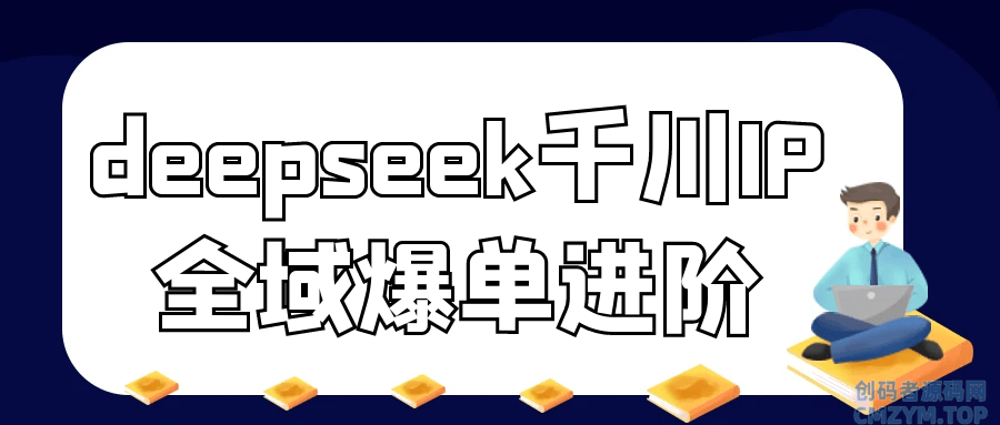 deepseek千川IP全域爆单进阶-创码者资源网