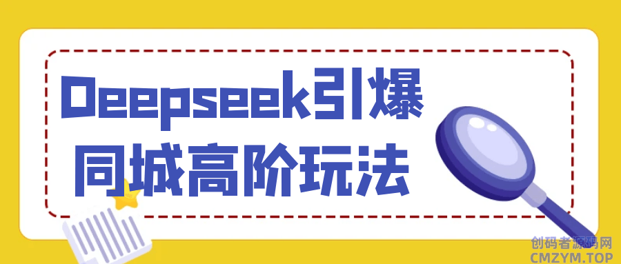 Deepseek引爆同城高阶玩法-创码者资源网