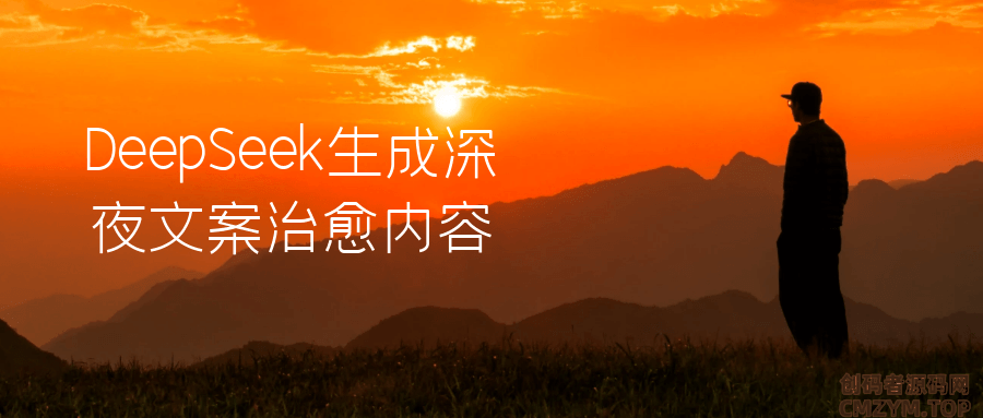 DeepSeek生成深夜文案治愈内容-创码者资源网