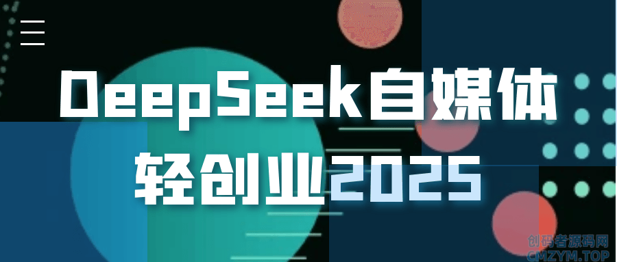 DeepSeek自媒体轻创业2025-创码者资源网