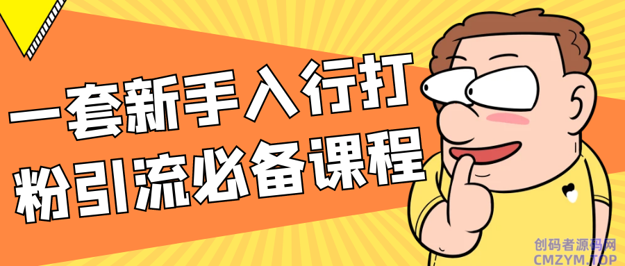 一套新手入行打粉引流必备课程-创码者资源网